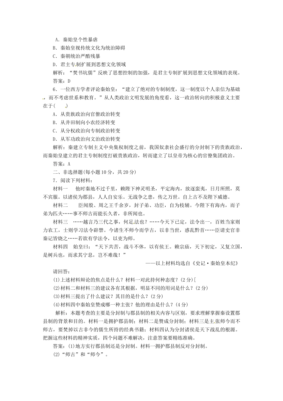 高中历史 第二单元 第4课 “千古一帝”秦始皇创新演练大冲关 岳麓版选修4_第2页