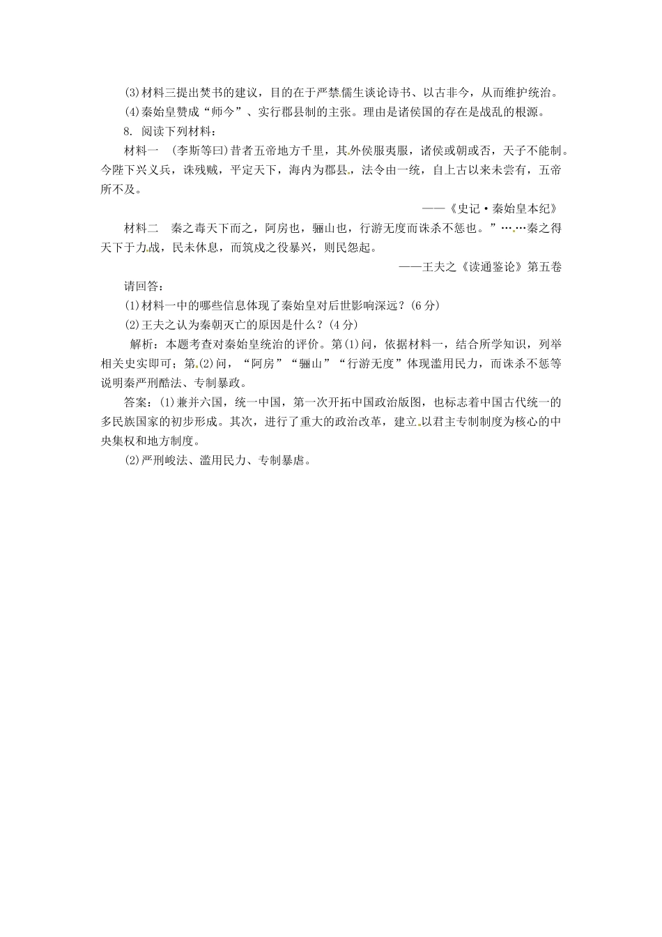 高中历史 第二单元 第4课 “千古一帝”秦始皇创新演练大冲关 岳麓版选修4_第3页
