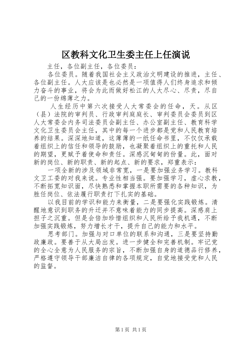 2024年区教科文化卫生委主任上任演说_第1页