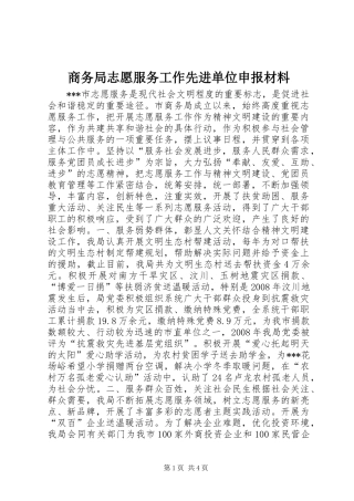 2024年商务局志愿服务工作先进单位申报材料