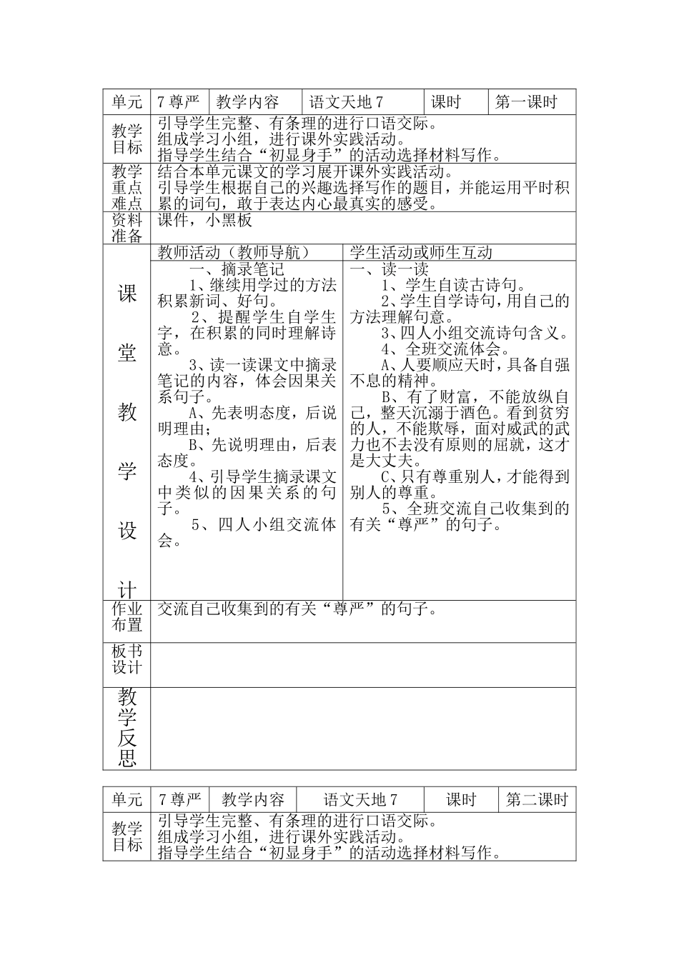北师大版语文5年级下册7单元语文天地教案_第1页