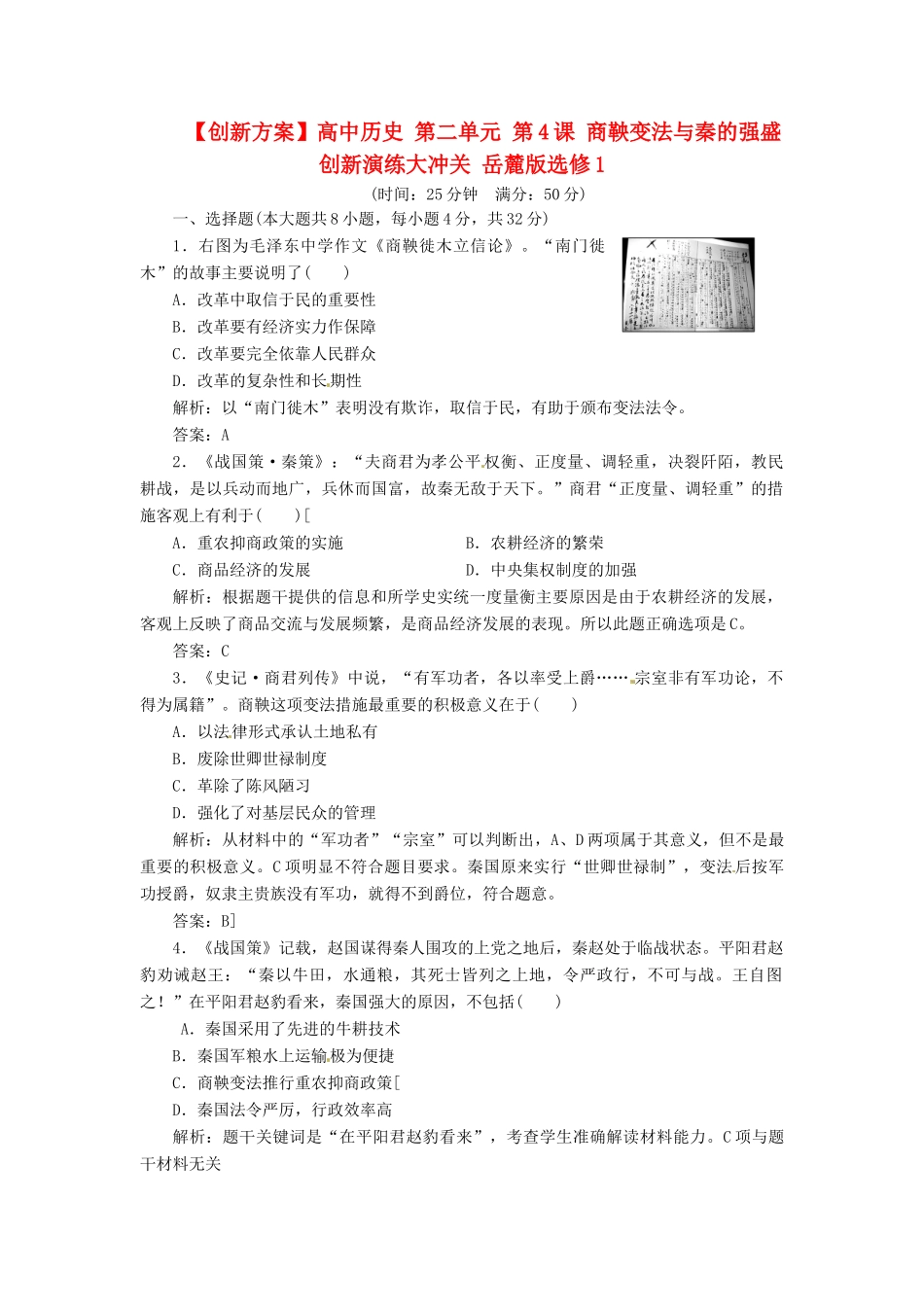 高中历史 第二单元 第4课 商鞅变法与秦的强盛创新演练大冲关 岳麓版选修1_第1页