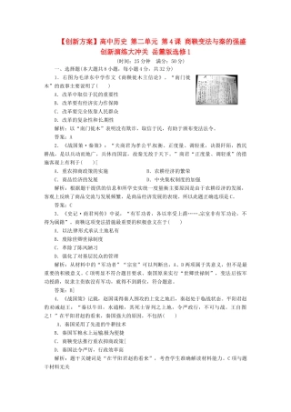 高中历史 第二单元 第4课 商鞅变法与秦的强盛创新演练大冲关 岳麓版选修1