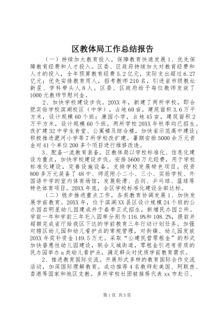 2024年区教体局工作总结报告