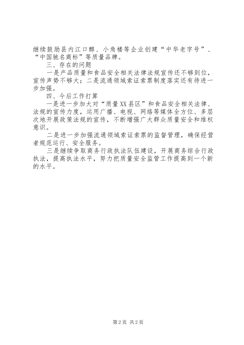 2024年商务局质量安全工作自查报告_第2页