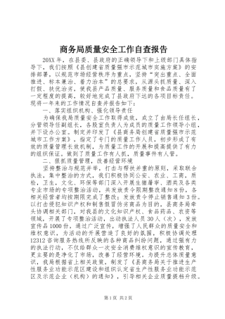 2024年商务局质量安全工作自查报告
