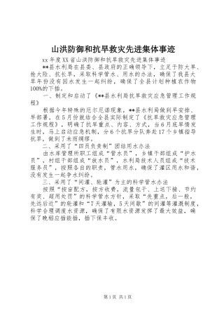 2024年山洪防御和抗旱救灾先进集体事迹