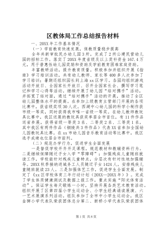 2024年区教体局工作总结报告材料