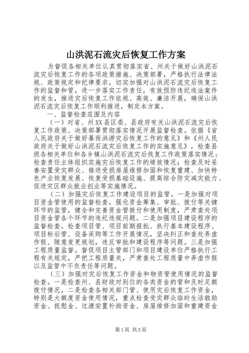 2024年山洪泥石流灾后恢复工作方案_第1页