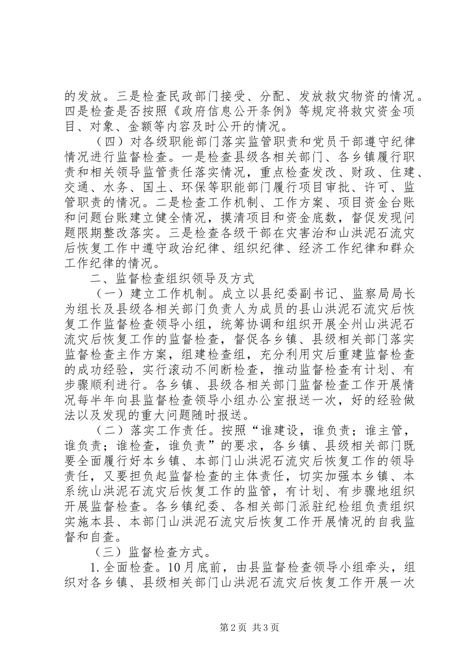 2024年山洪泥石流灾后恢复工作方案_第2页