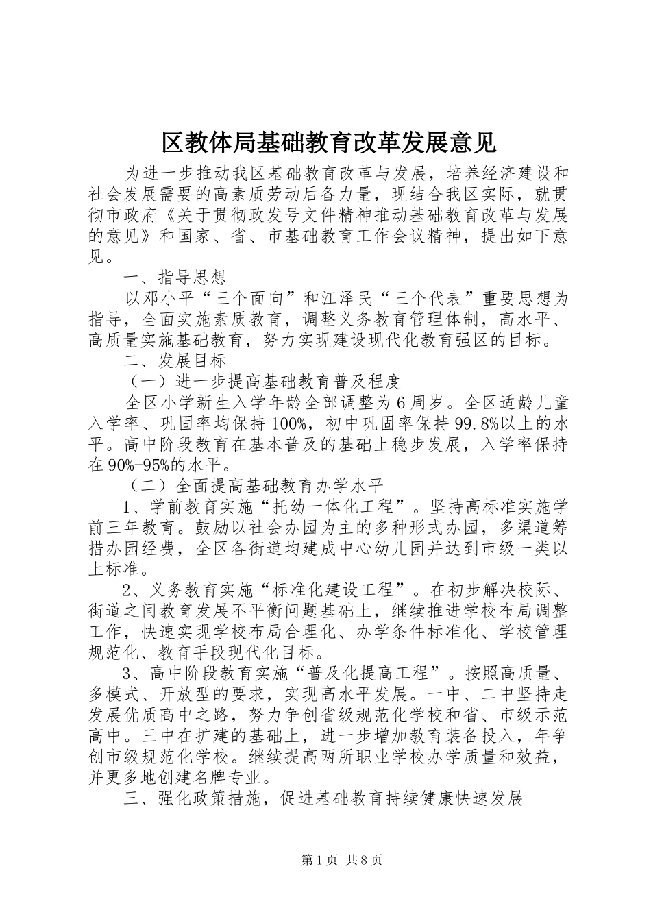 2024年区教体局基础教育改革发展意见_第1页