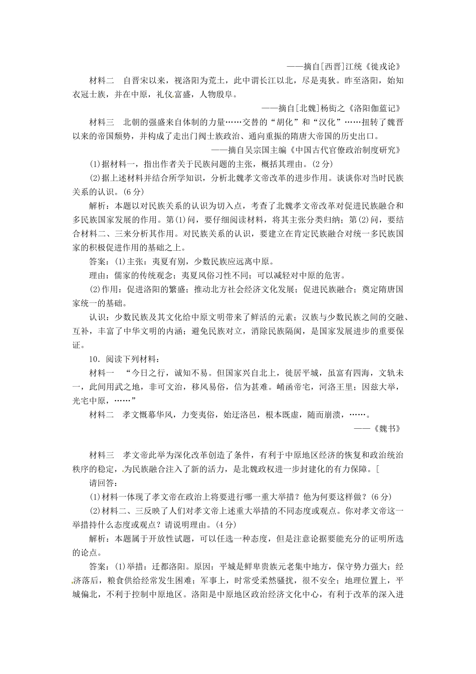 高中历史 第二单元 第5课 北魏孝文帝改革与民族融合创新演练大冲关 岳麓版选修1_第3页