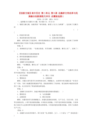 高中历史 第二单元 第5课 北魏孝文帝改革与民族融合创新演练大冲关 岳麓版选修1