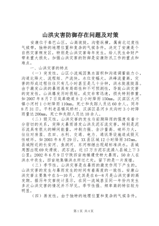 2024年山洪灾害防御存在问题及对策