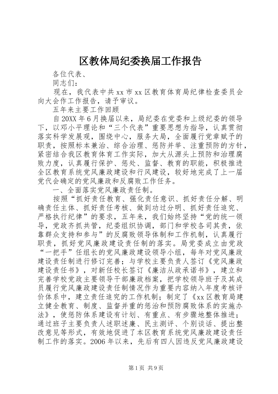 2024年区教体局纪委换届工作报告_第1页