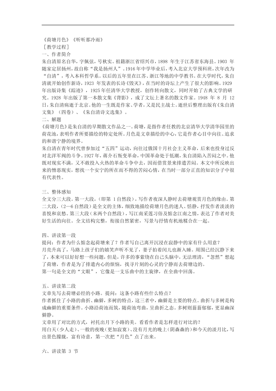 北师大版语文八上《荷塘月色》《听听那冷雨》word教案及练习_第1页