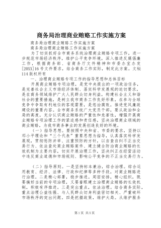 2024年商务局治理商业贿赂工作实施方案