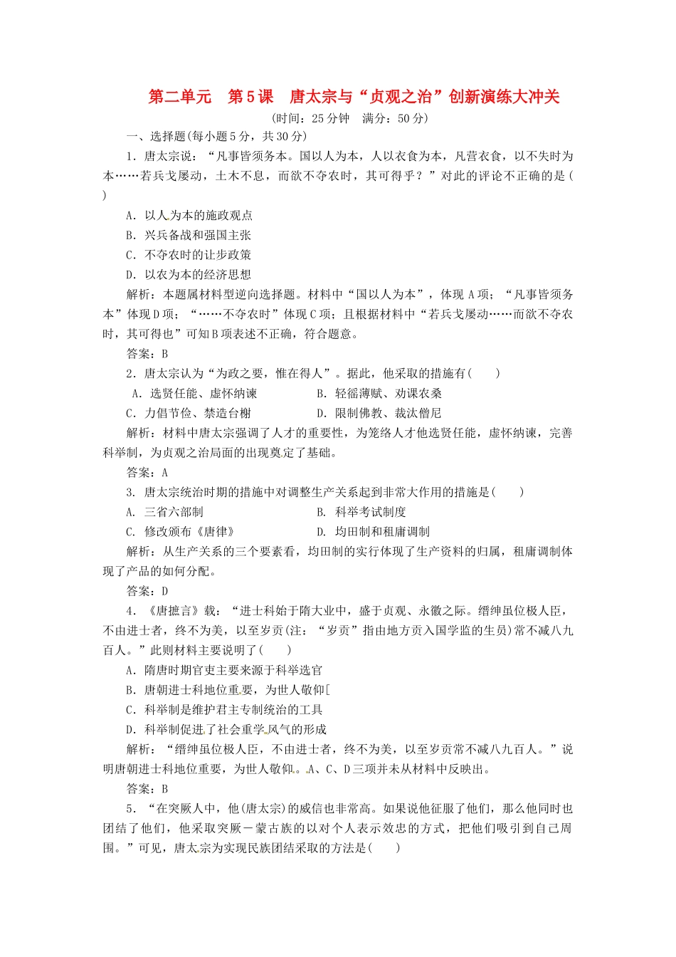 高中历史 第二单元 第5课 唐太宗与“贞观之治”创新演练大冲关 岳麓版选修4_第1页