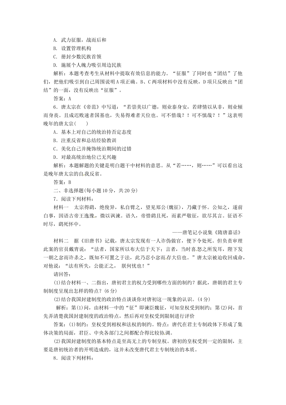 高中历史 第二单元 第5课 唐太宗与“贞观之治”创新演练大冲关 岳麓版选修4_第2页