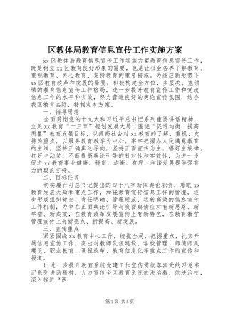 2024年区教体局教育信息宣传工作实施方案