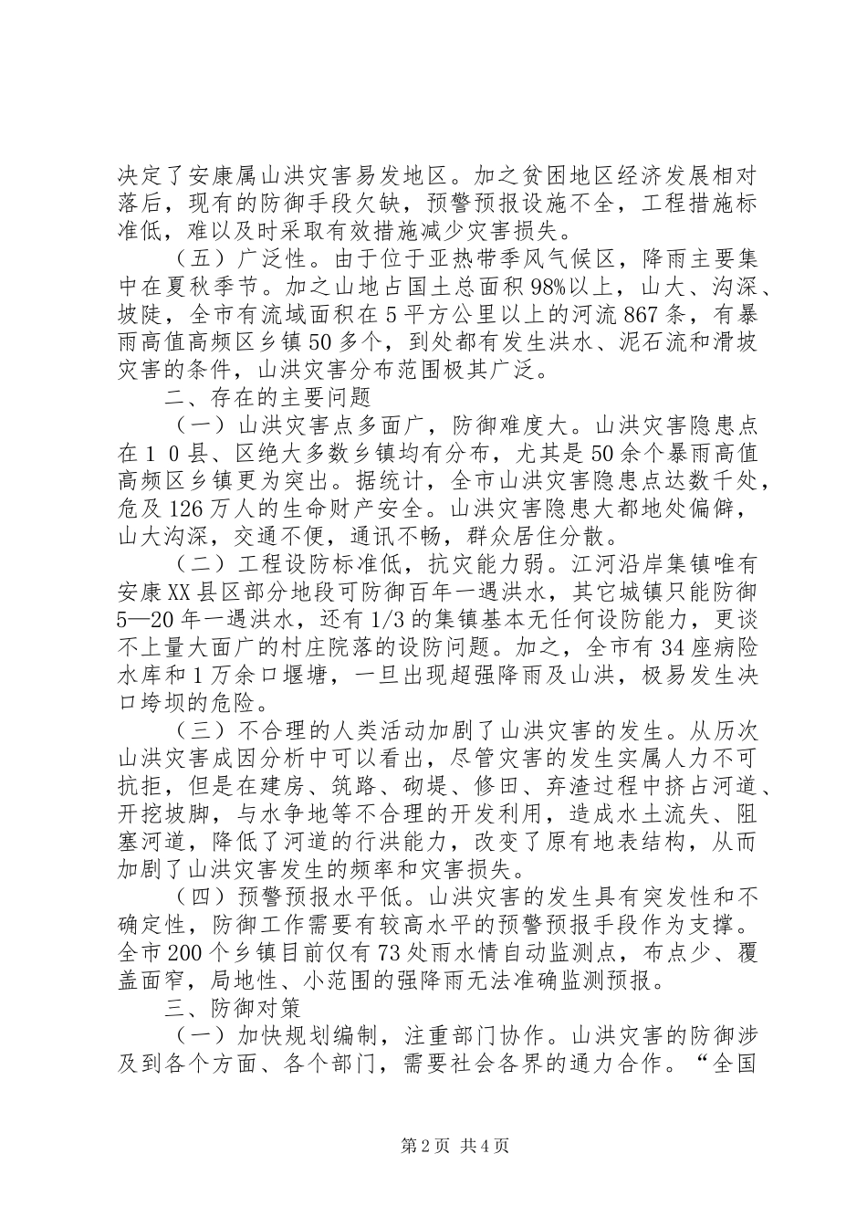 2024年山洪灾害防御存在问题及对策调研报告范文_第2页