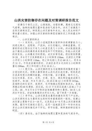 2024年山洪灾害防御存在问题及对策调研报告范文