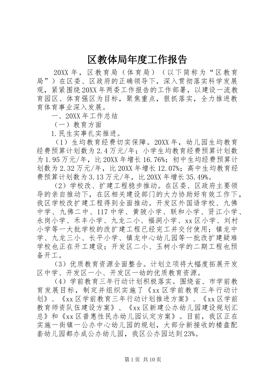 2024年区教体局年度工作报告_第1页