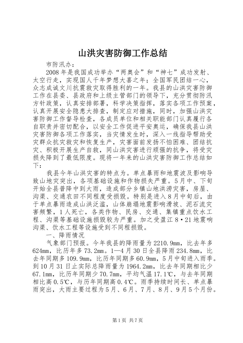 2024年山洪灾害防御工作总结_第1页