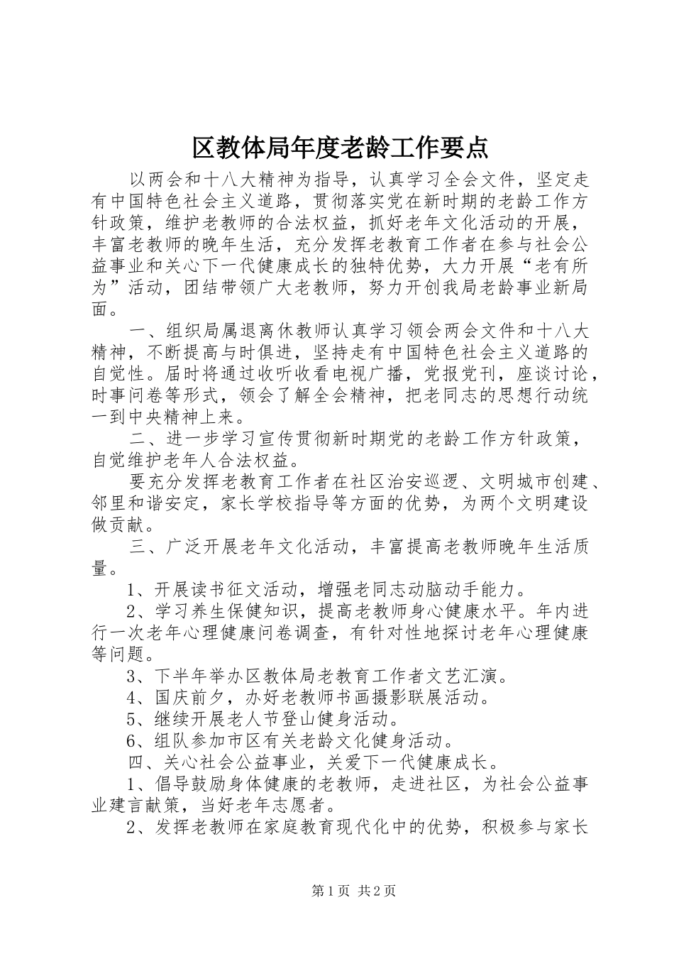 2024年区教体局年度老龄工作要点_第1页