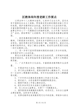 2024年区教体局年度老龄工作要点