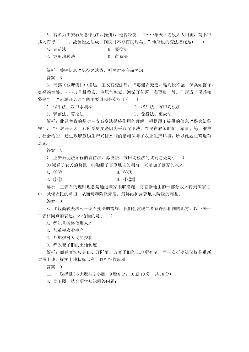 高中历史 第二单元 第6课 北宋王安石变法创新演练大冲关 岳麓版选修1_第2页