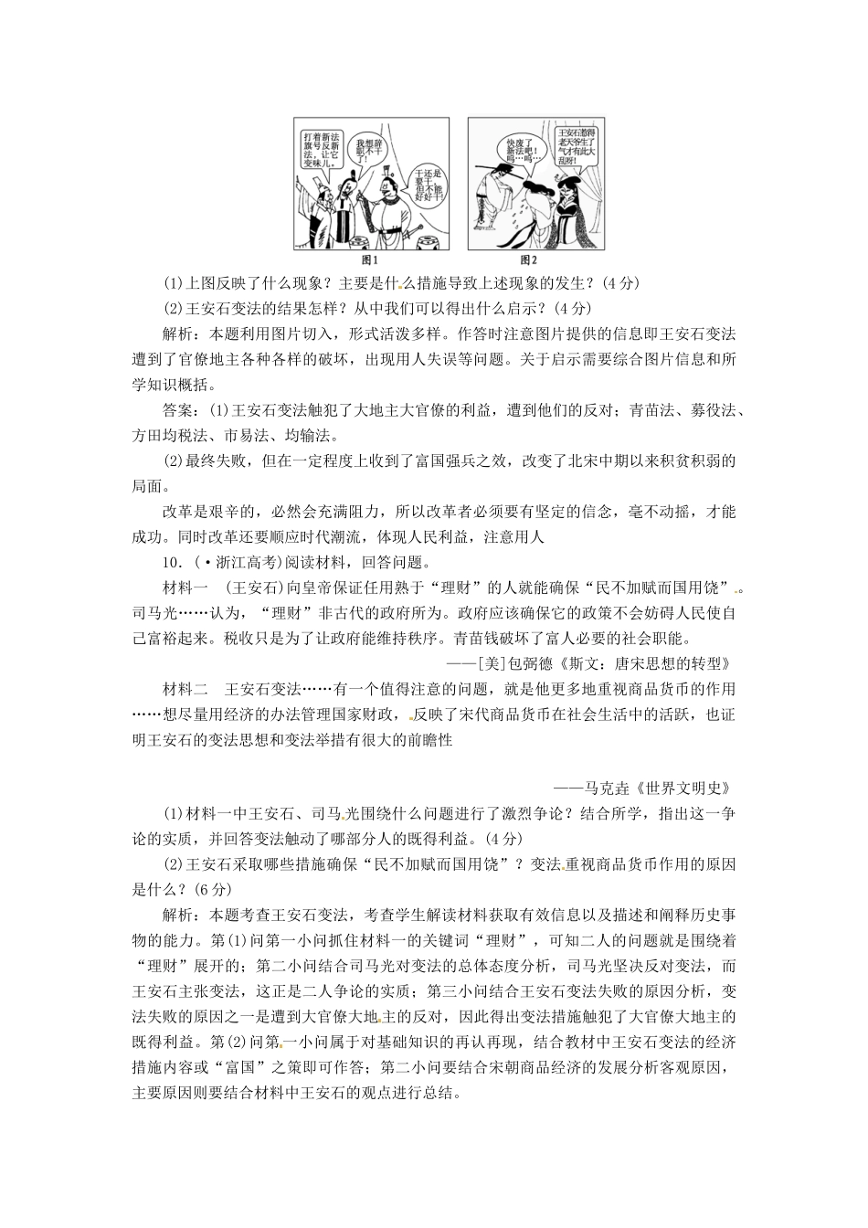 高中历史 第二单元 第6课 北宋王安石变法创新演练大冲关 岳麓版选修1_第3页