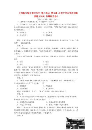 高中历史 第二单元 第6课 北宋王安石变法创新演练大冲关 岳麓版选修1