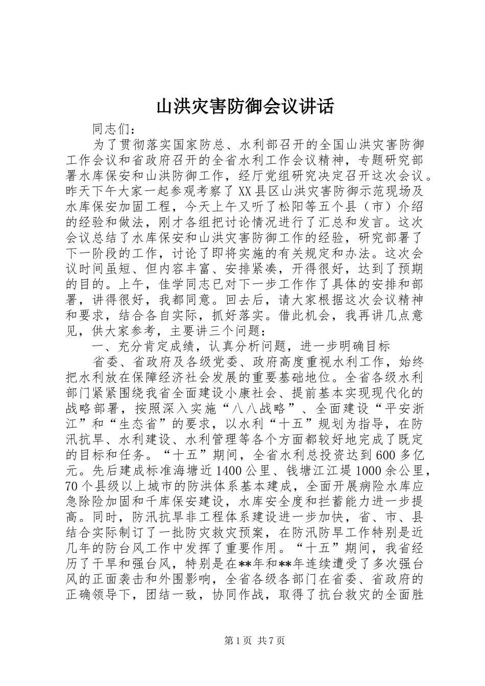 2024年山洪灾害防御会议致辞_第1页