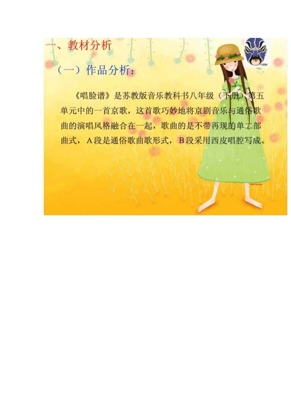 北师大版语文第九册唱脸谱说课课件_第2页