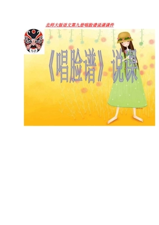北师大版语文第九册唱脸谱说课课件