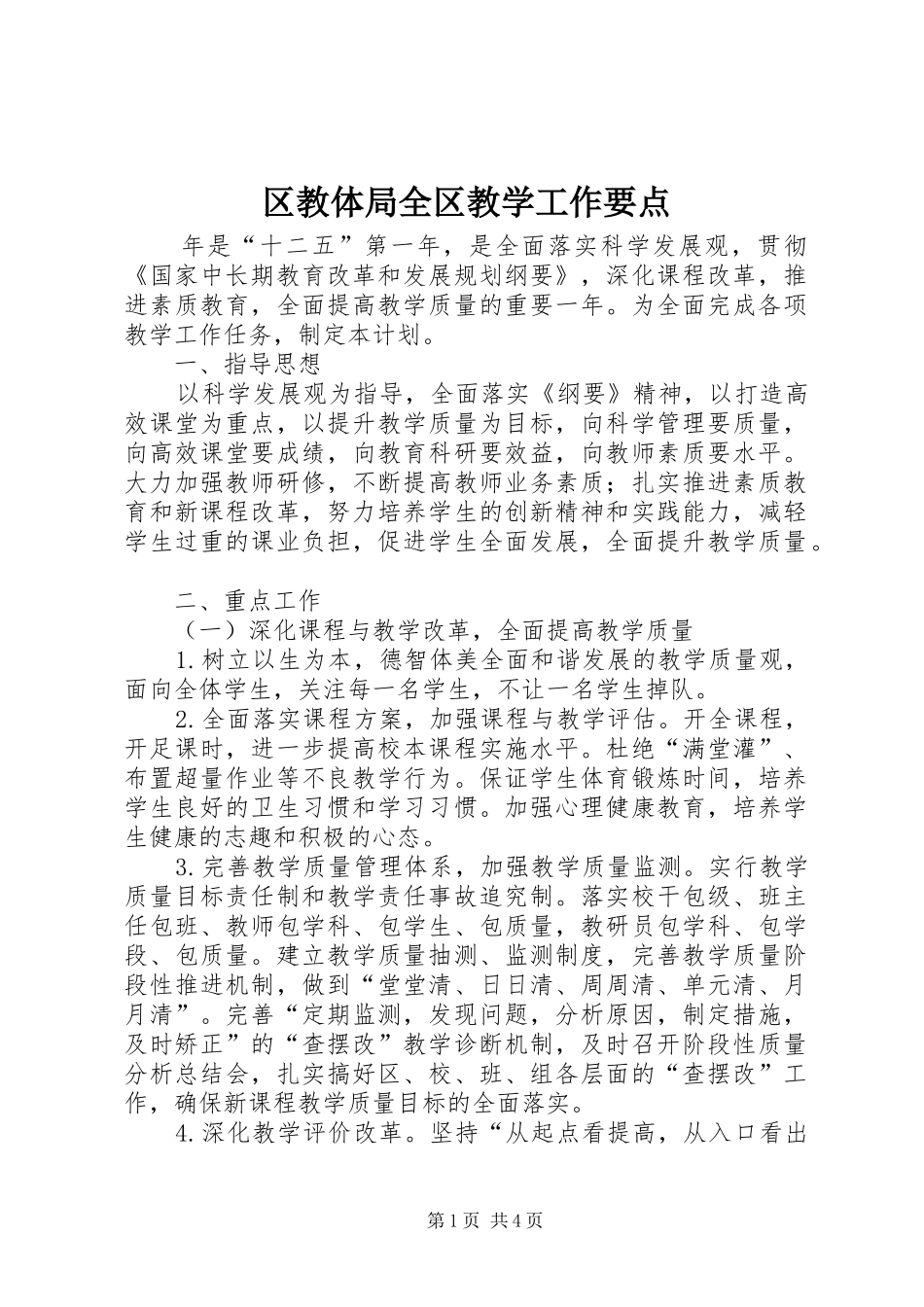 2024年区教体局全区教学工作要点_第1页