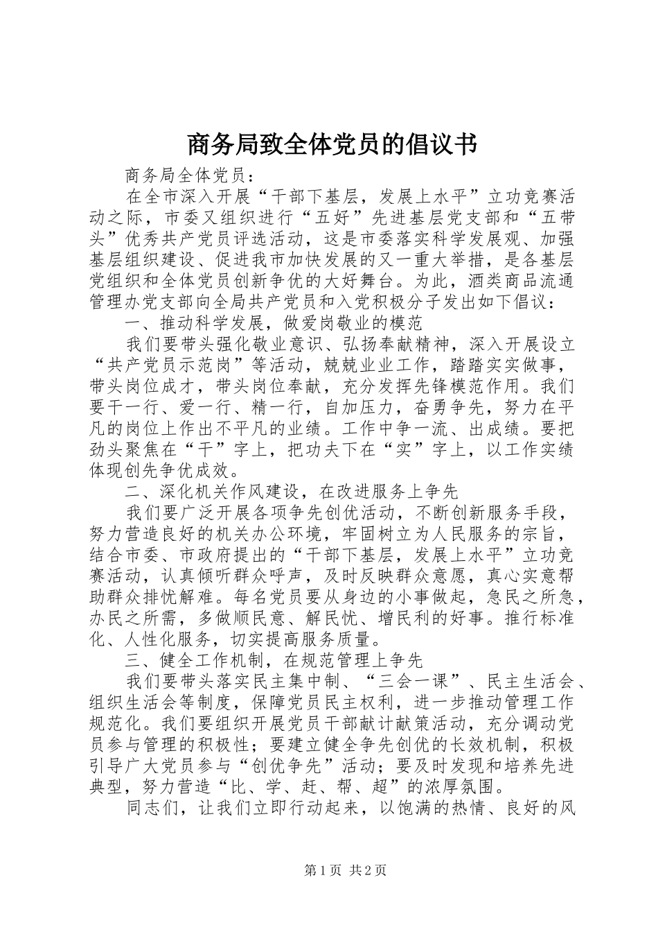 2024年商务局致全体党员的倡议书_第1页