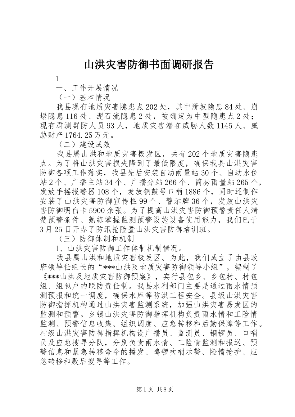2024年山洪灾害防御书面调研报告_第1页