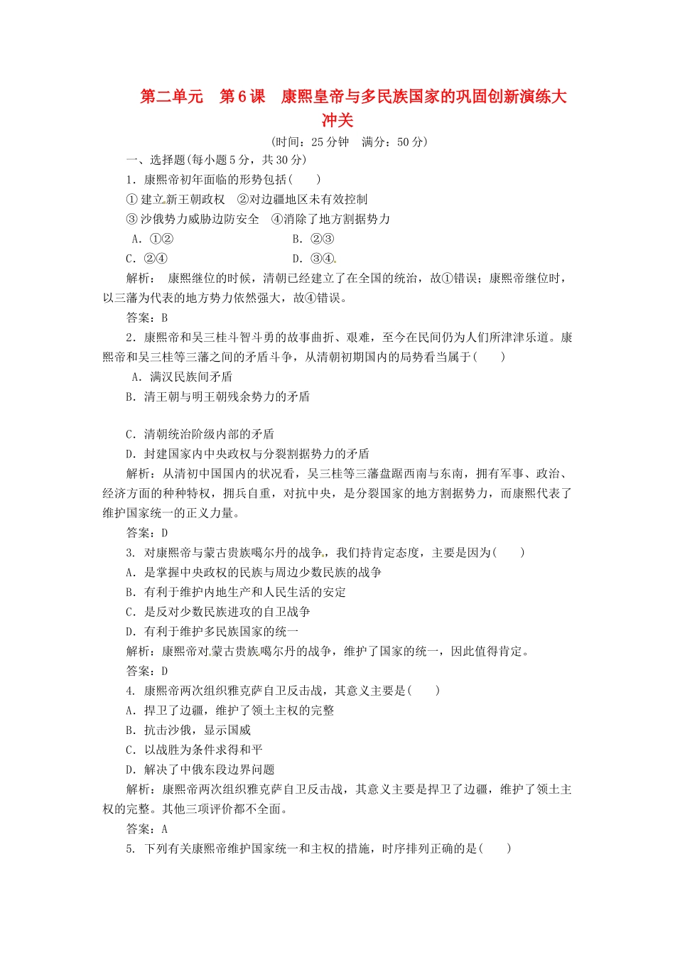 高中历史 第二单元 第6课 康熙皇帝与多民族国家的巩固创新演练大冲关 岳麓版选修4_第1页