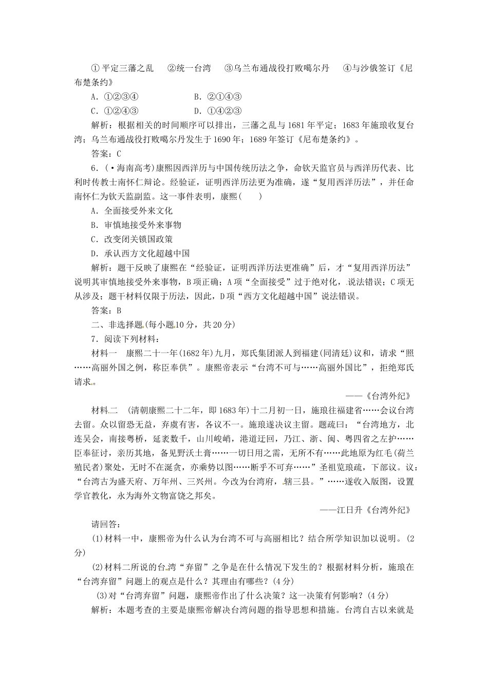 高中历史 第二单元 第6课 康熙皇帝与多民族国家的巩固创新演练大冲关 岳麓版选修4_第2页