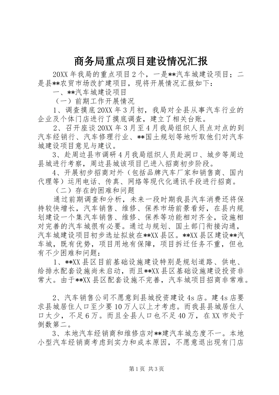 2024年商务局重点项目建设情况汇报_第1页