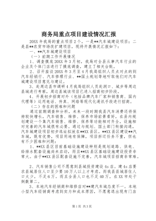 2024年商务局重点项目建设情况汇报