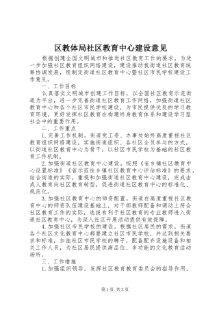 2024年区教体局社区教育中心建设意见