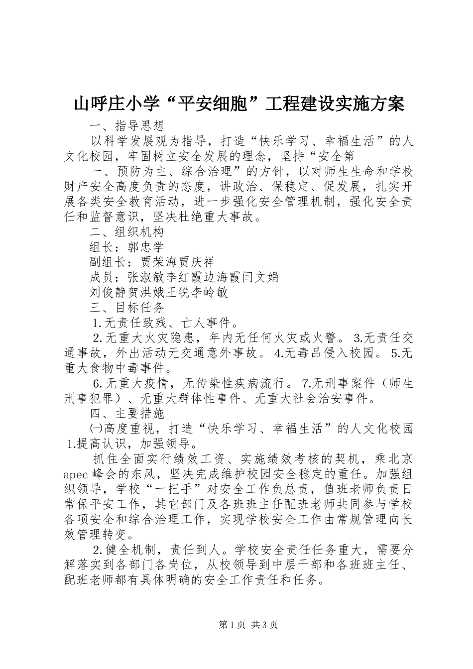 2024年山呼庄小学平安细胞工程建设实施方案_第1页