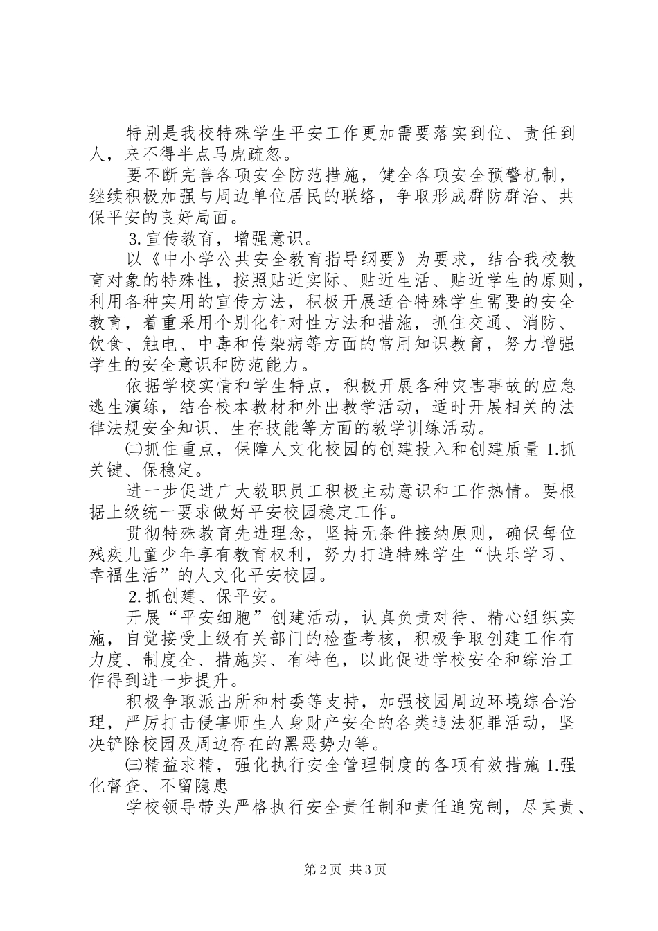 2024年山呼庄小学平安细胞工程建设实施方案_第2页