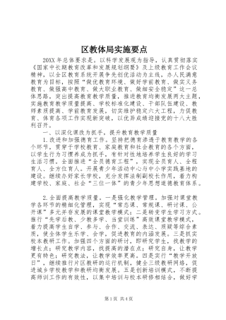 2024年区教体局实施要点