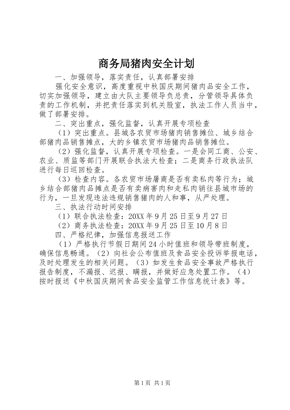 2024年商务局猪肉安全计划_第1页