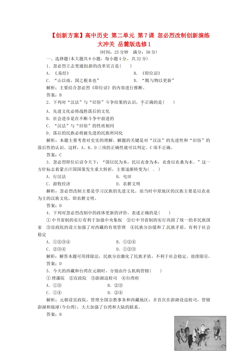 高中历史 第二单元 第7课 忽必烈改制创新演练大冲关 岳麓版选修1_第1页