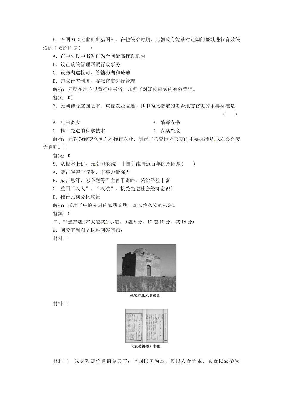 高中历史 第二单元 第7课 忽必烈改制创新演练大冲关 岳麓版选修1_第2页